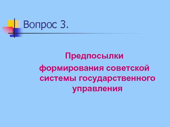 Вопрос 3. Предпосылки формирования советской системы государственного управления 