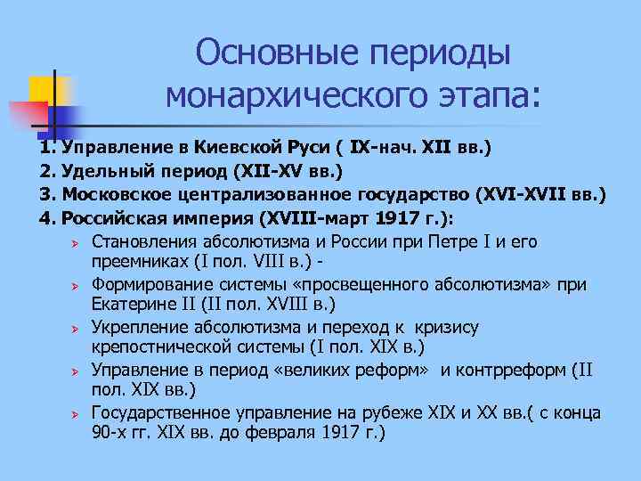 Основные периоды монархического этапа: 1. Управление в Киевской Руси ( IX-нач. XII вв. )
