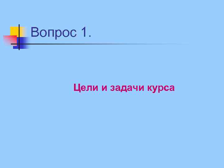 Вопрос 1. Цели и задачи курса 