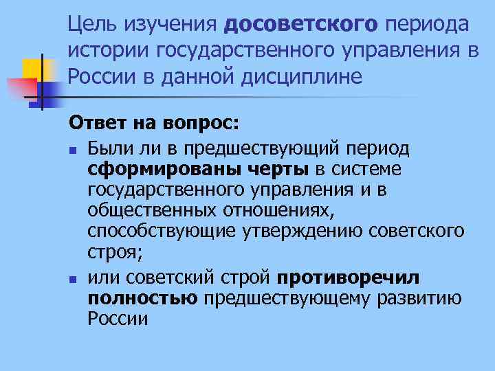 Цель изучения досоветского периода истории государственного управления в России в данной дисциплине Ответ на