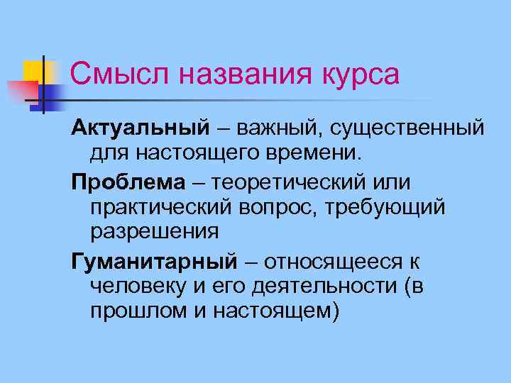 Смысл названия курса Актуальный – важный, существенный для настоящего времени. Проблема – теоретический или
