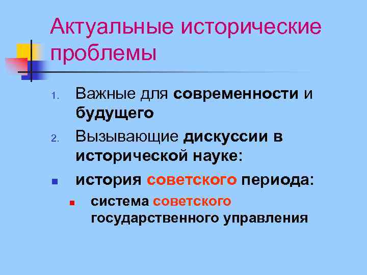 Актуальные исторические проблемы Важные для современности и будущего Вызывающие дискуссии в исторической науке: история