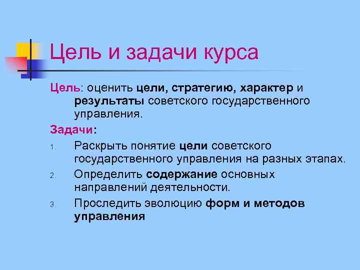 Цель и задачи курса Цель: оценить цели, стратегию, характер и результаты советского государственного управления.