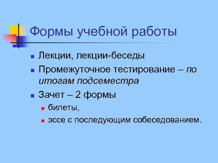 Формы учебной работы n n n Лекции, лекции-беседы Промежуточное тестирование – по итогам подсеместра