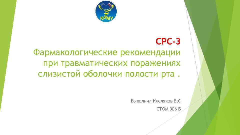 СРС-3 Фармакологические рекомендации при травматических поражениях слизистой оболочки полости рта. Выполнил Кисляков В. С