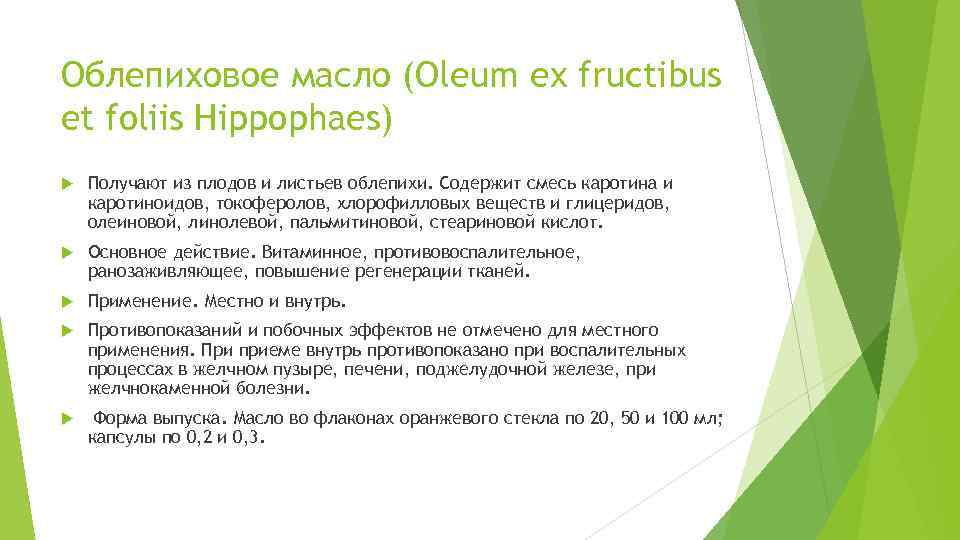 Облепиховое масло (Oleum ex fructibus et foliis Hippophaes) Получают из плодов и листьев облепихи.