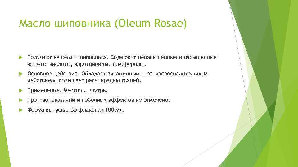 Масло шиповника (Oleum Rosae) Получают из семян шиповника. Содержит ненасыщенные и насыщенные жирные кислоты,