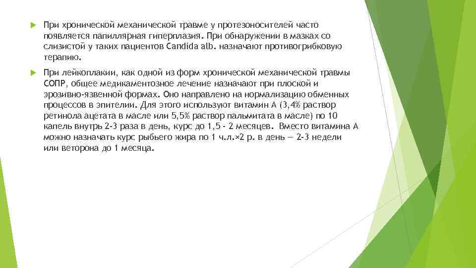  При хронической механической травме у протезоносителей часто появляется папиллярная гиперплазия. При обнаружении в