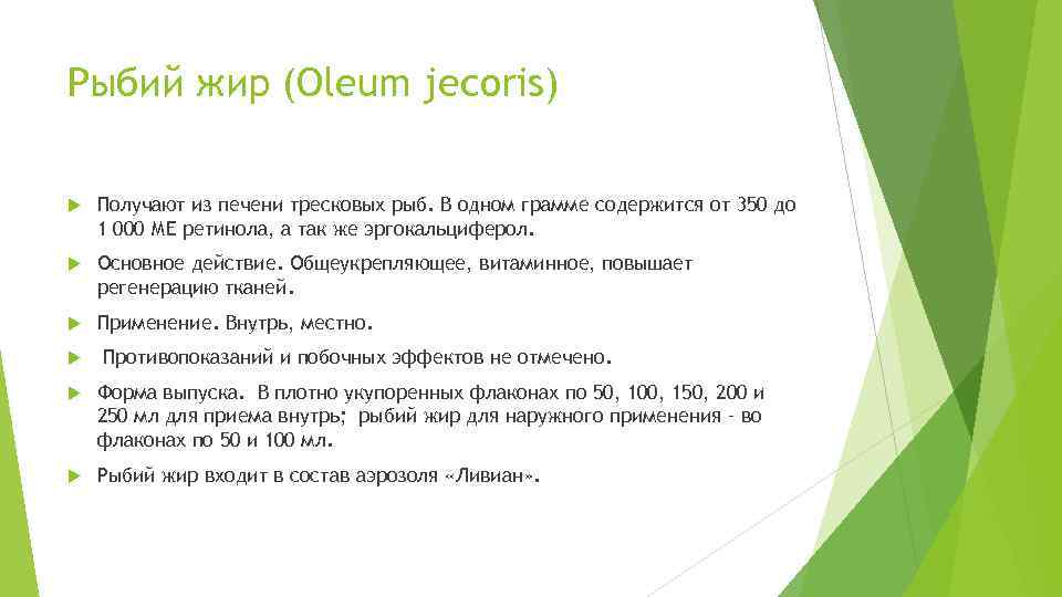 Рыбий жир (Oleum jecoris) Получают из печени тресковых рыб. В одном грамме содержится от