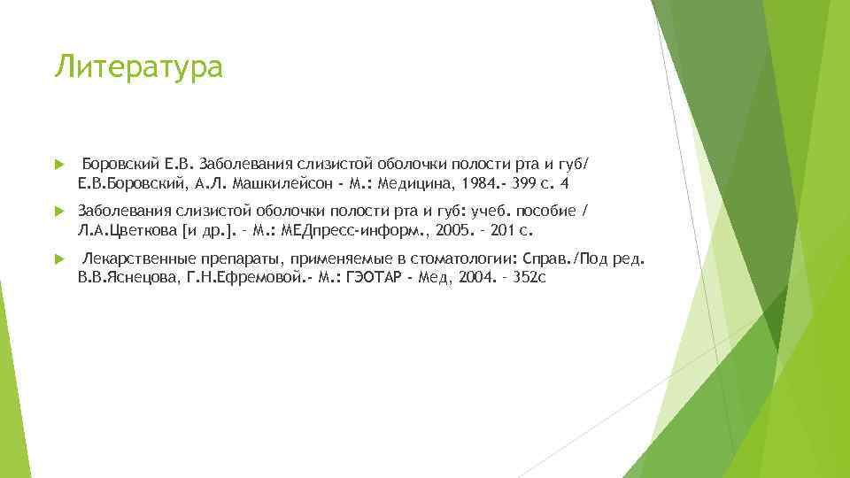 Литература Боровский Е. В. Заболевания слизистой оболочки полости рта и губ/ Е. В. Боровский,