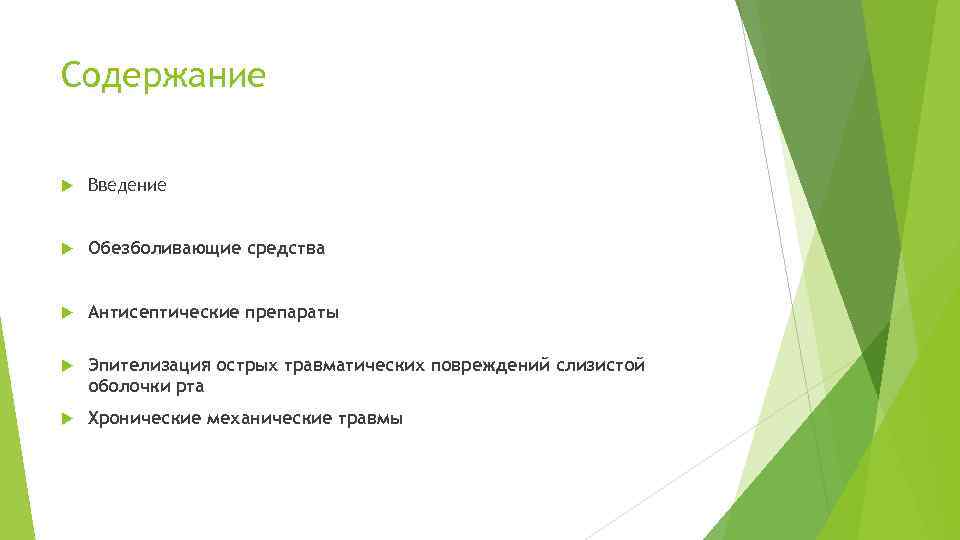 Содержание Введение Обезболивающие средства Антисептические препараты Эпителизация острых травматических повреждений слизистой оболочки рта Хронические