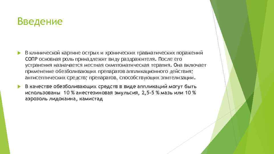 Введение В клинической картине острых и хронических травматических поражений СОПР основная роль принадлежит виду