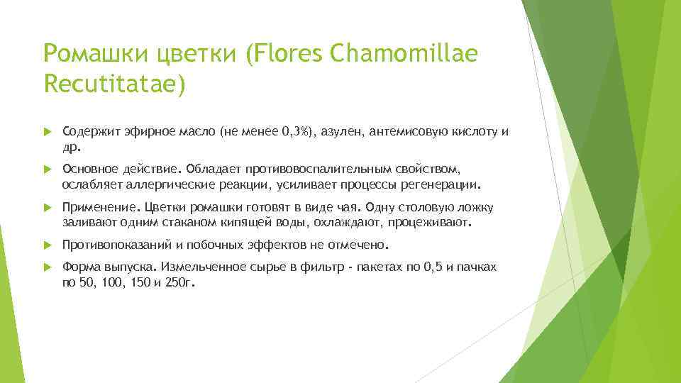 Ромашки цветки (Flores Chamomillae Recutitatae) Содержит эфирное масло (не менее 0, 3%), азулен, антемисовую