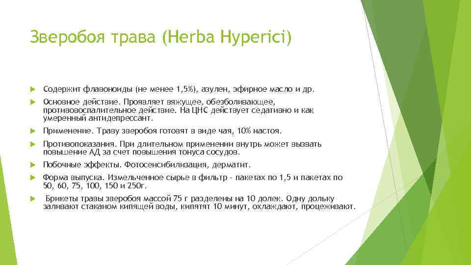 Зверобоя трава (Herba Hyperici) Содержит флавоноиды (не менее 1, 5%), азулен, эфирное масло и