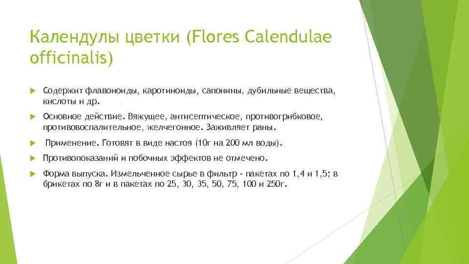 Календулы цветки (Flores Calendulae officinalis) Содержит флавоноиды, каротиноиды, сапонины, дубильные вещества, кислоты и др.