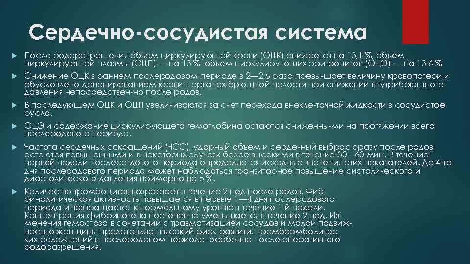 Сердечно-сосудистая система После родоразрешения объем циркулирующей крови (ОЦК) снижается на 13, 1 %, объем