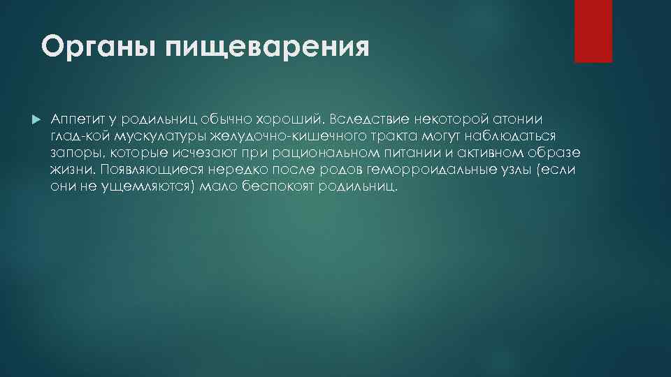 Органы пищеварения Аппетит у родильниц обычно хороший. Вследствие некоторой атонии глад кой мускулатуры желудочно