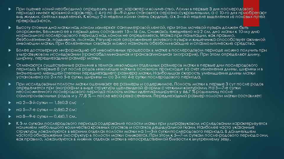  При оценке лохий необходимо определять их цвет, характер и количе ство. Лохии в