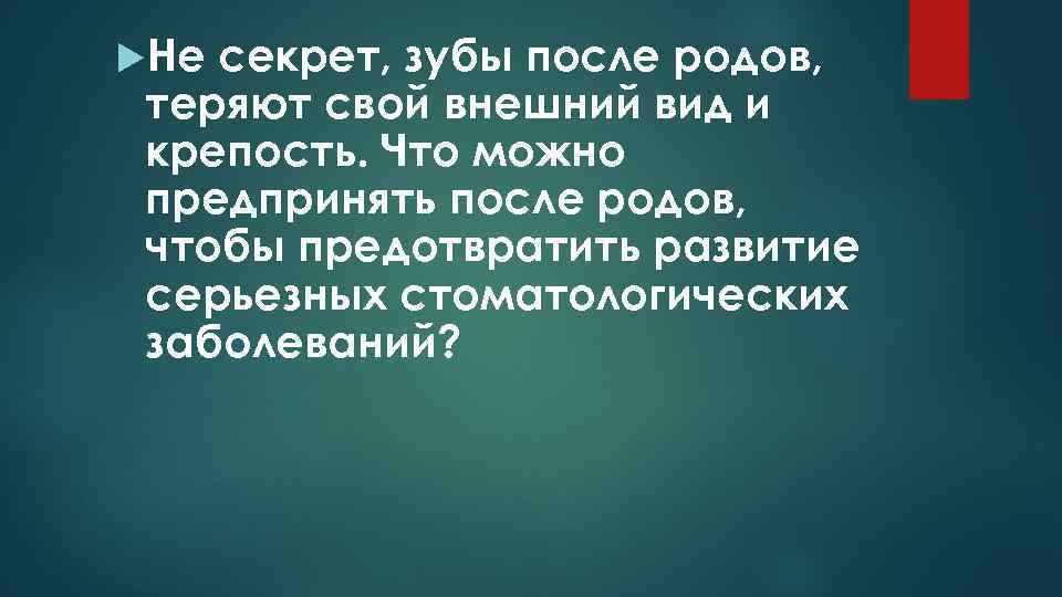  Не секрет, зубы после родов, теряют свой внешний вид и крепость. Что можно