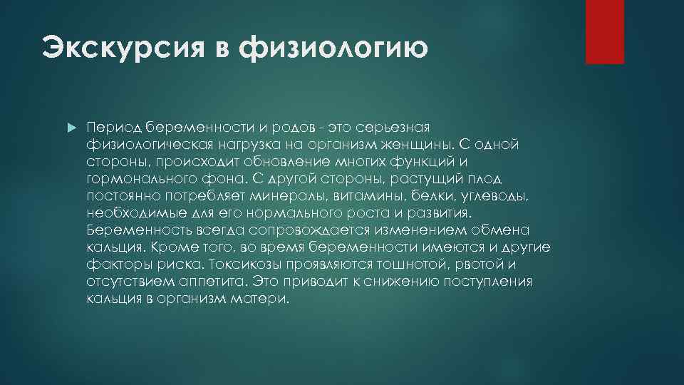 Экскурсия в физиологию Период беременности и родов это серьезная физиологическая нагрузка на организм женщины.