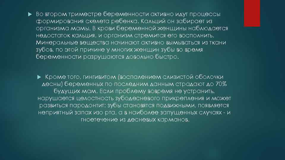  Во втором триместре беременности активно идут процессы формирования скелета ребенка. Кальций он забирает