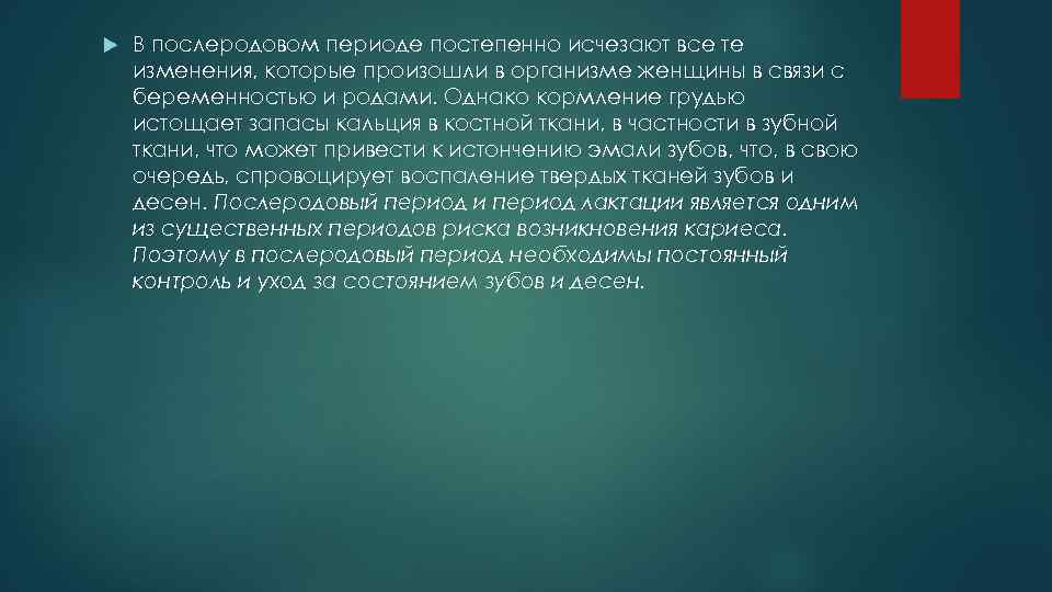  В послеродовом периоде постепенно исчезают все те изменения, которые произошли в организме женщины