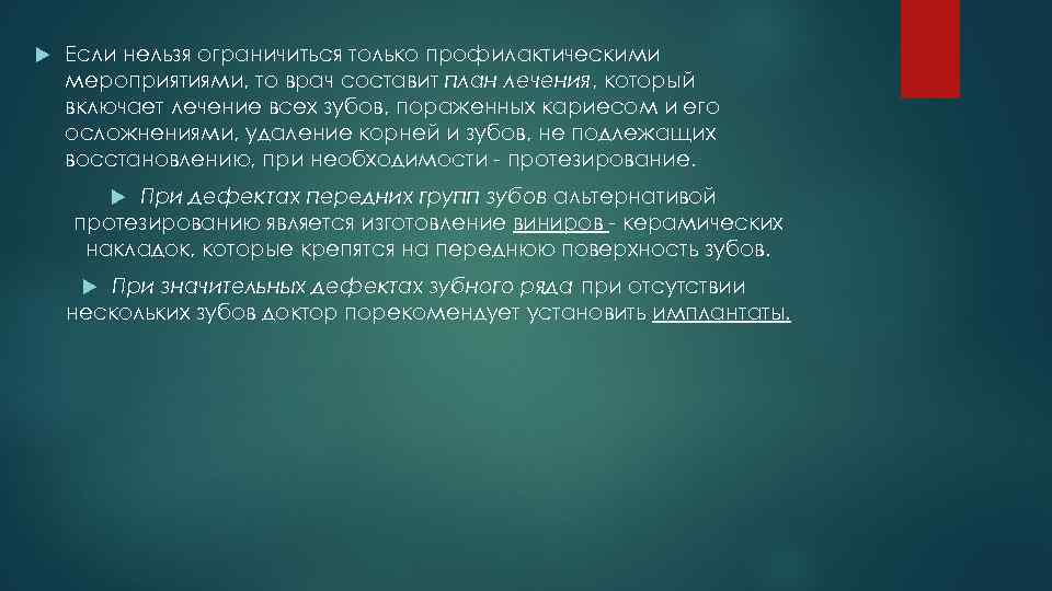  Если нельзя ограничиться только профилактическими мероприятиями, то врач составит план лечения, который включает