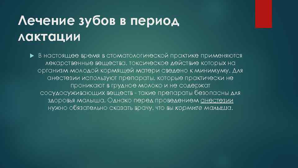 Лечение зубов в период лактации В настоящее время в стоматологической практике применяются лекарственные вещества,