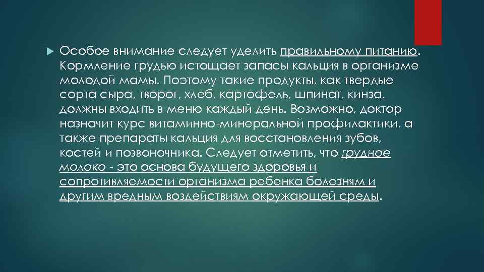  Особое внимание следует уделить правильному питанию. Кормление грудью истощает запасы кальция в организме