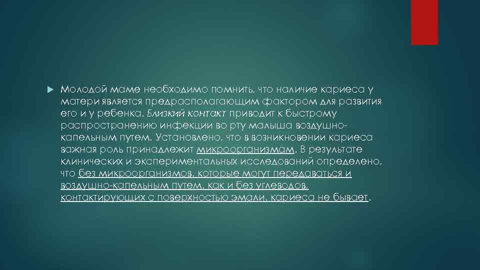  Молодой маме необходимо помнить, что наличие кариеса у матери является предрасполагающим фактором для