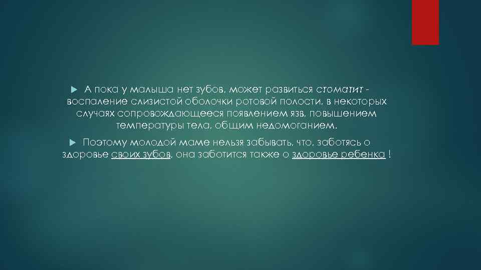 А пока у малыша нет зубов, может развиться стоматит воспаление слизистой оболочки ротовой полости,