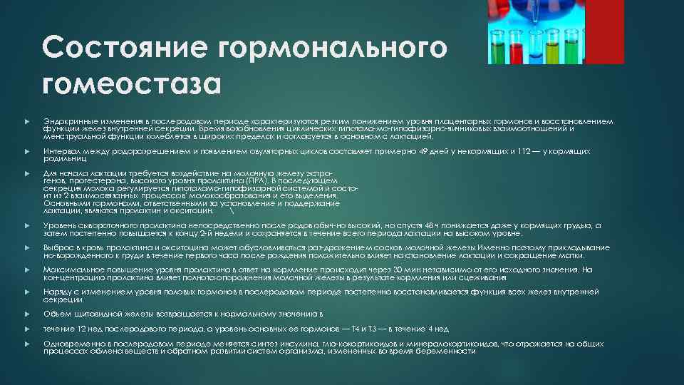 Состояние гормонального гомеостаза Эндокринные изменения в послеродовом периоде характеризуются резким понижением уровня плацентарных гормонов