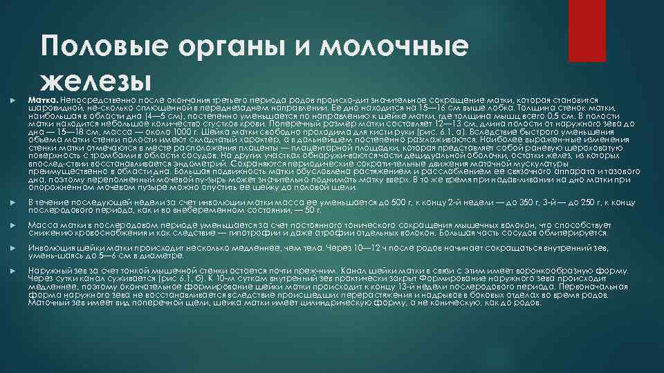 Половые органы и молочные железы Матка. Непосредственно после окончания третьего периода родов происхо дит