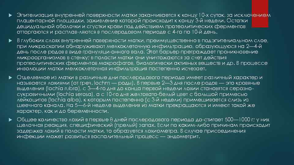  Эпителизация внутренней поверхности матки заканчивается к концу 10 х суток, за исключением плацентарной