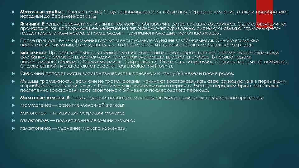  Маточные трубы в течение первых 2 нед освобождаются от избыточного кровенаполнения, отека и