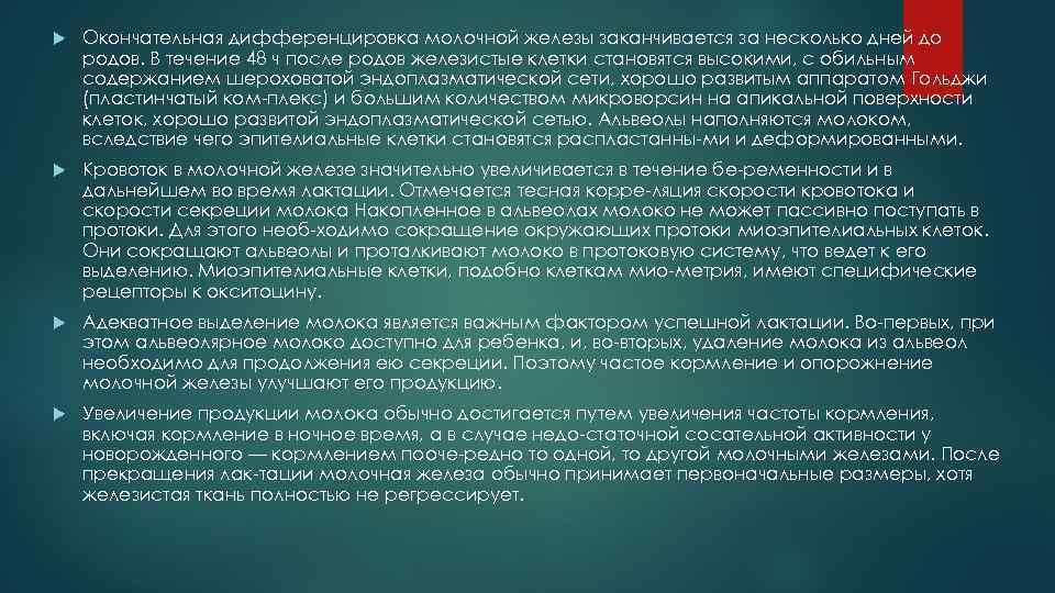  Окончательная дифференцировка молочной железы заканчивается за несколько дней до родов. В течение 48