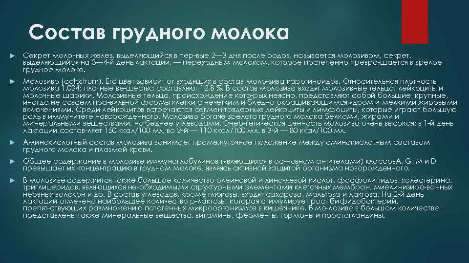 Состав грудного молока Секрет молочных желез, выделяющийся в пер вые 2— 3 дня после