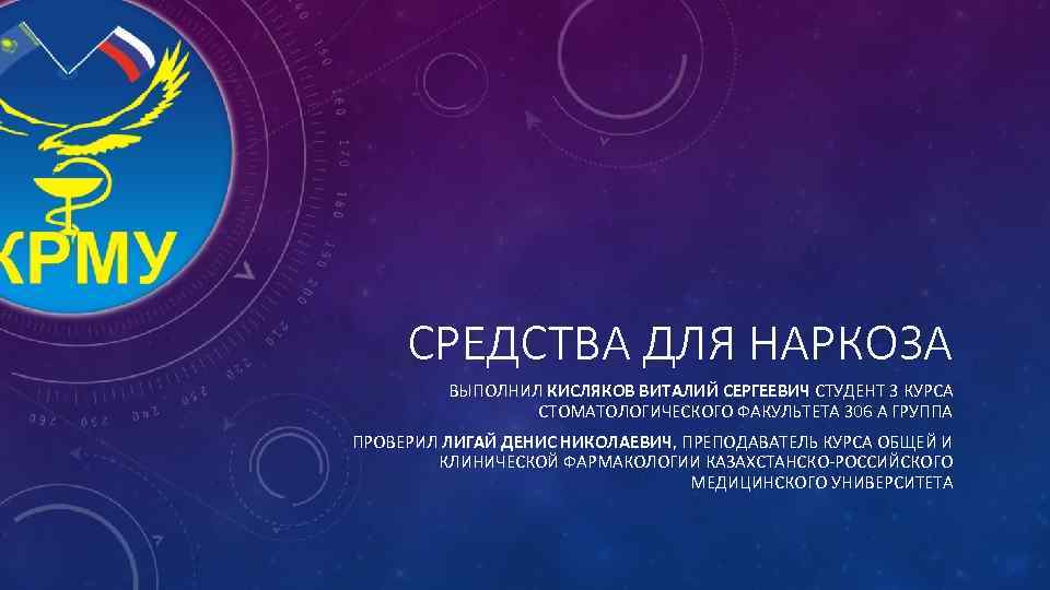 СРЕДСТВА ДЛЯ НАРКОЗА ВЫПОЛНИЛ КИСЛЯКОВ ВИТАЛИЙ СЕРГЕЕВИЧ СТУДЕНТ 3 КУРСА СТОМАТОЛОГИЧЕСКОГО ФАКУЛЬТЕТА 306 А