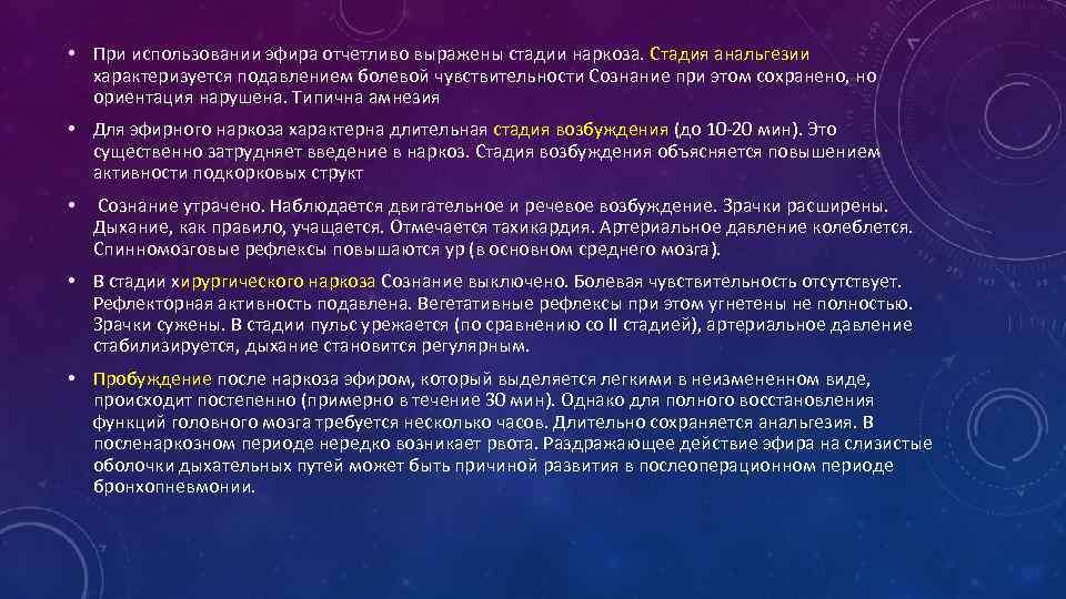  • При использовании эфира отчетливо выражены стадии наркоза. Стадия анальгезии характеризуется подавлением болевой