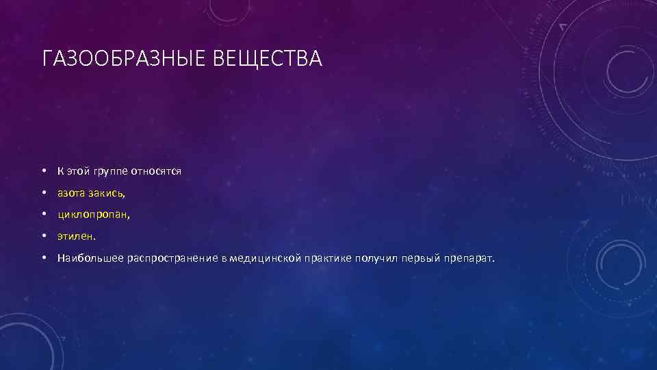 ГАЗООБРАЗНЫЕ ВЕЩЕСТВА • К этой группе относятся • азота закись, • циклопропан, • этилен.