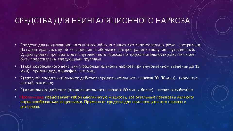 СРЕДСТВА ДЛЯ НЕИНГАЛЯЦИОННОГО НАРКОЗА • Средства для неингаляционного наркоза обычно применяют парентерально, реже -