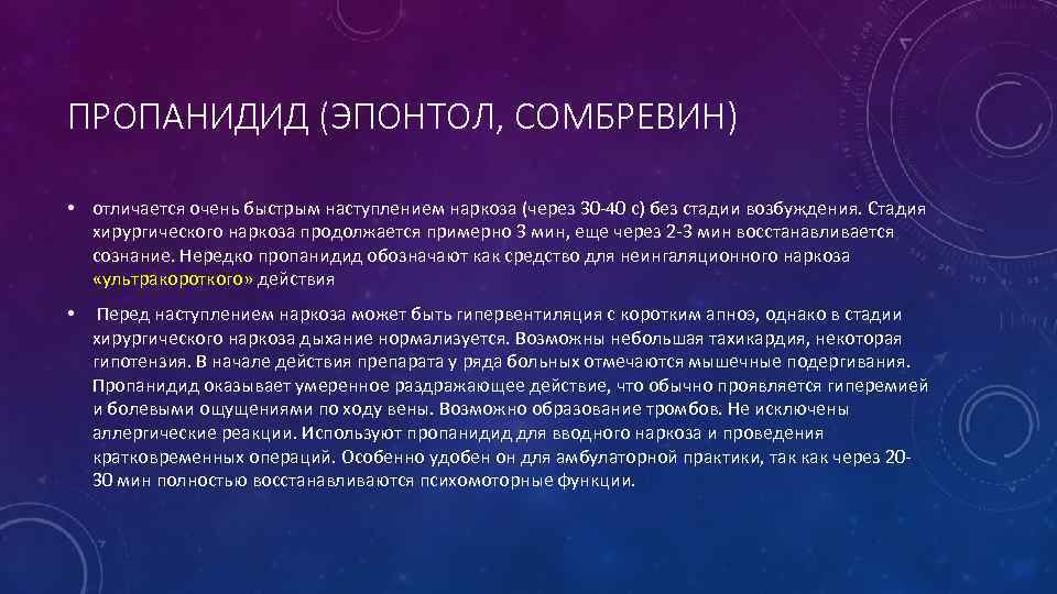 ПРОПАНИДИД (ЭПОНТОЛ, СОМБРЕВИН) • отличается очень быстрым наступлением наркоза (через 30 -40 с) без