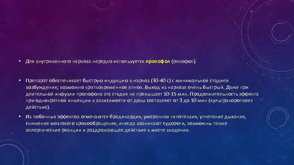  • Для внутривенного наркоза нередко используется пропофол (рекофол). • Препарат обеспечивает быструю индукцию