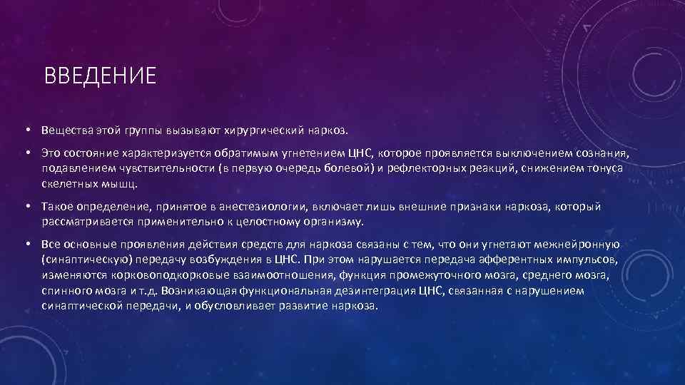 ВВЕДЕНИЕ • Вещества этой группы вызывают хирургический наркоз. • Это состояние характеризуется обратимым угнетением