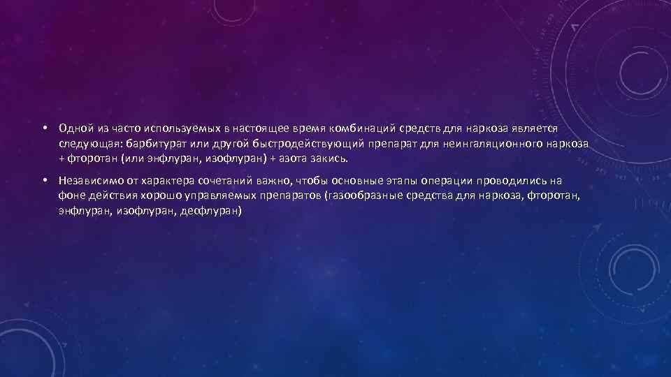  • Одной из часто используемых в настоящее время комбинаций средств для наркоза является