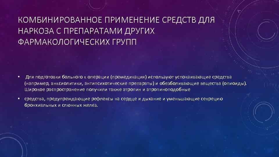 КОМБИНИРОВАННОЕ ПРИМЕНЕНИЕ СРЕДСТВ ДЛЯ НАРКОЗА С ПРЕПАРАТАМИ ДРУГИХ ФАРМАКОЛОГИЧЕСКИХ ГРУПП • Для подготовки больного