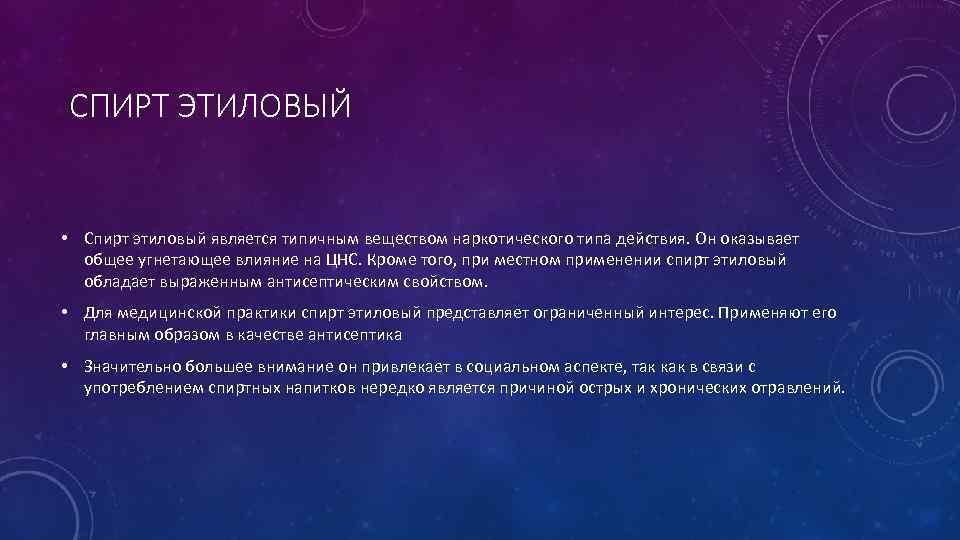 СПИРТ ЭТИЛОВЫЙ • Спирт этиловый является типичным веществом наркотического типа действия. Он оказывает общее