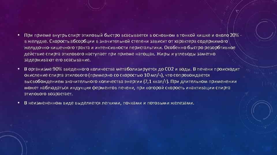  • При приеме внутрь спирт этиловый быстро всасывается в основном в тонкой кишке