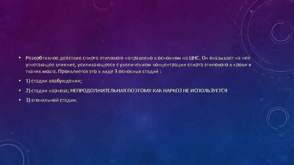  • Резорбтивное действие спирта этилового направлено в основном на ЦНС. Он оказывает на