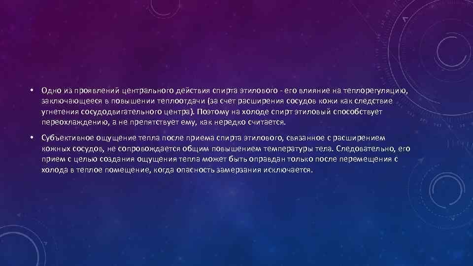  • Одно из проявлений центрального действия спирта этилового - его влияние на теплорегуляцию,